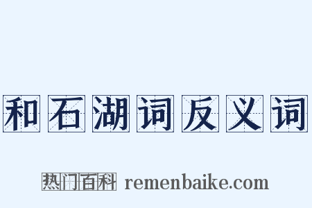 和石湖词反义词是什么意思的图片